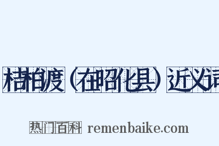 桔柏渡（在昭化县）近义词是什么意思的图片